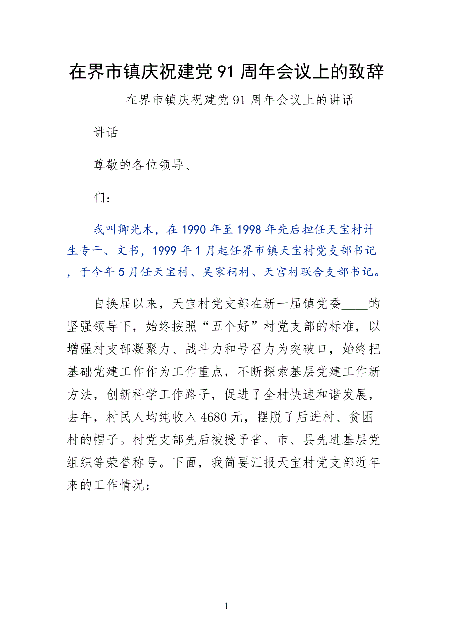 在界市镇庆祝建党91周年会议上的致辞（供修改）_第1页