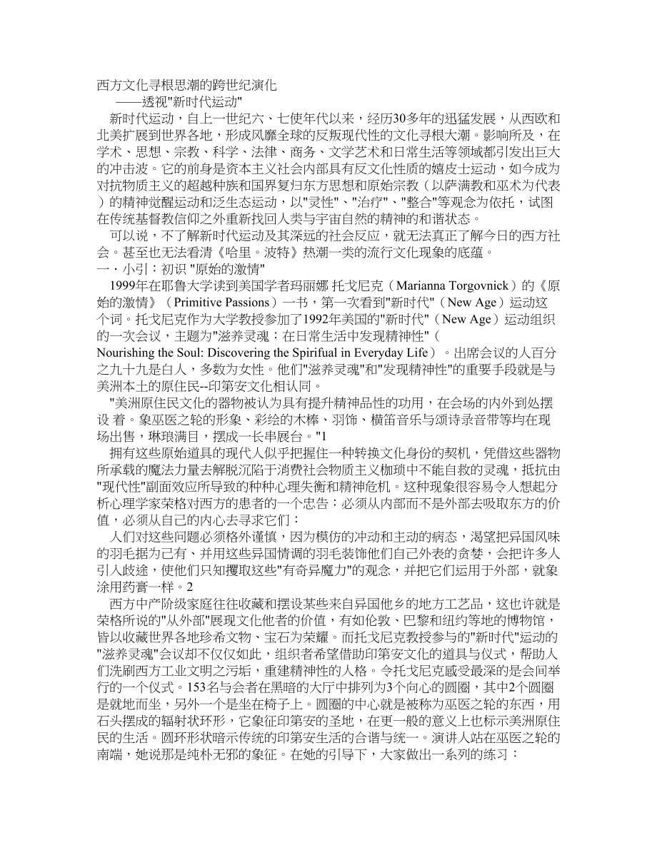 西方文化寻根思潮的跨世纪演化_第1页
