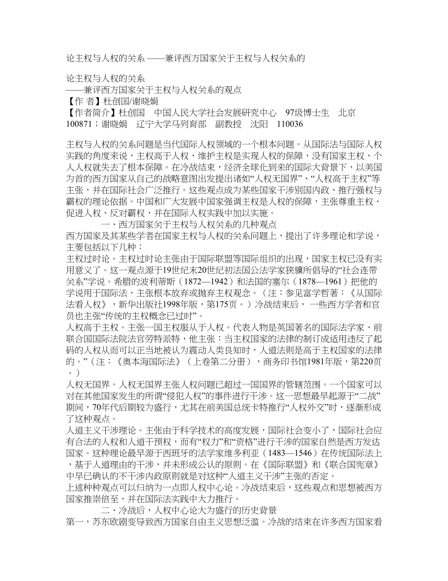 论主权与人权的关系 ——兼评西方国家关于主权与人权关系的_第1页