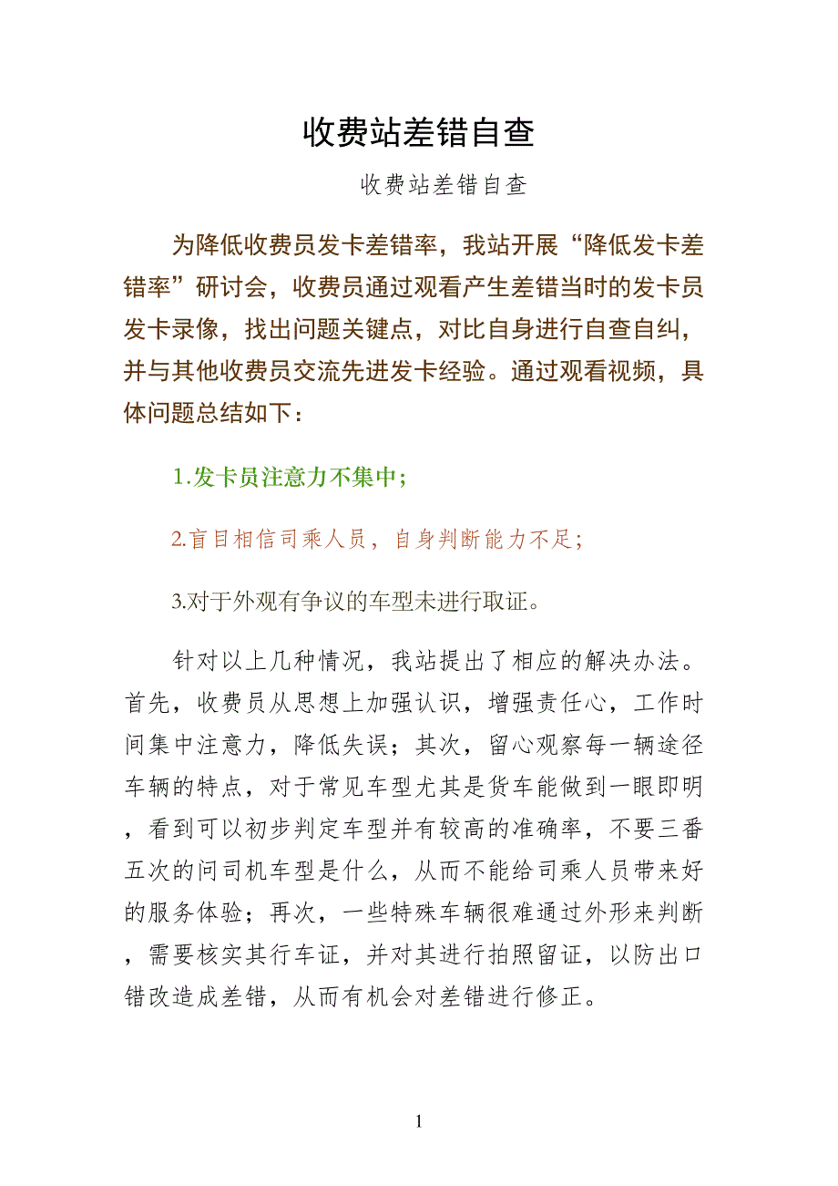 收费站差错自查正式版_第1页