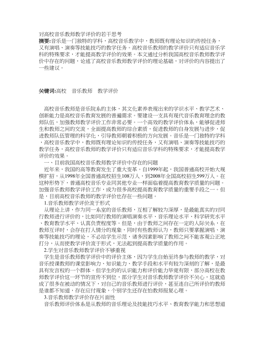 对高校音乐教师教学评价的若干思考_第1页
