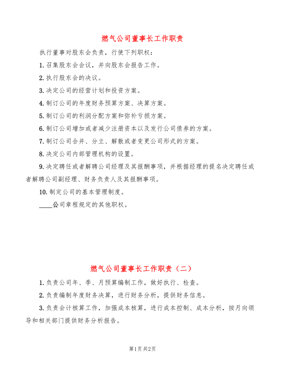 燃气公司董事长工作职责(2篇)_第1页
