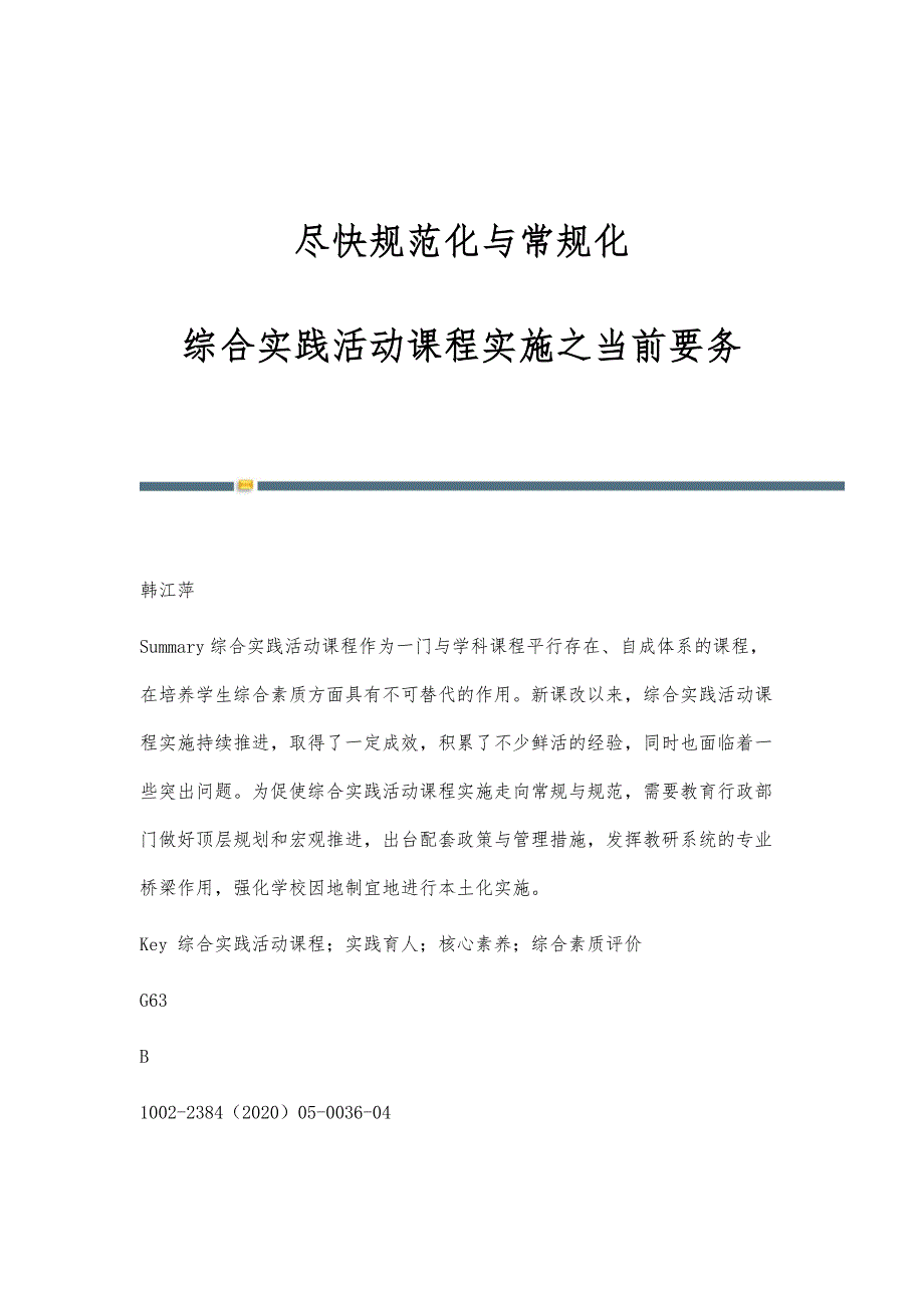 尽快规范化与常规化：综合实践活动课程实施之当前要务_第1页
