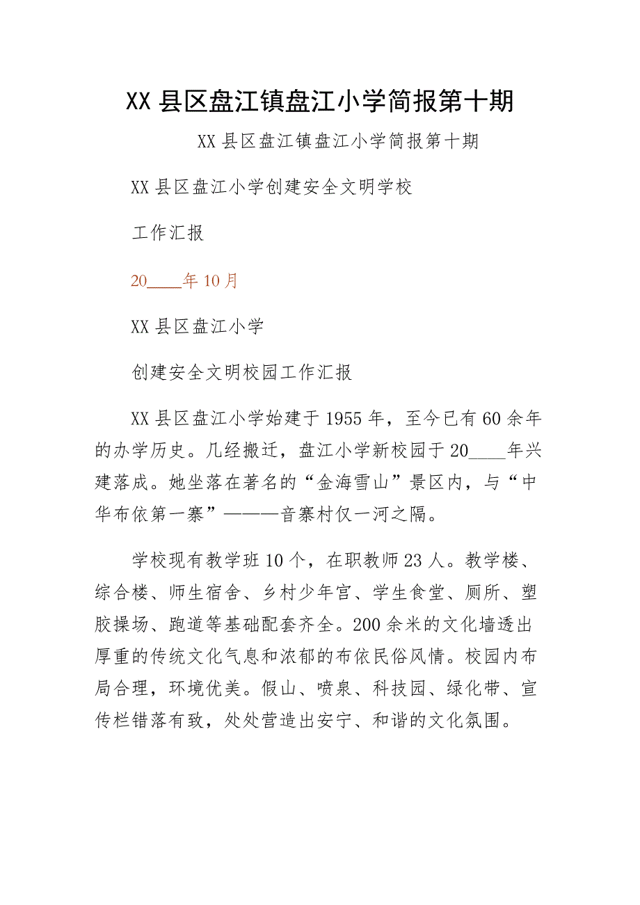 XX县区盘江镇盘江小学简报第十期第二版_第1页