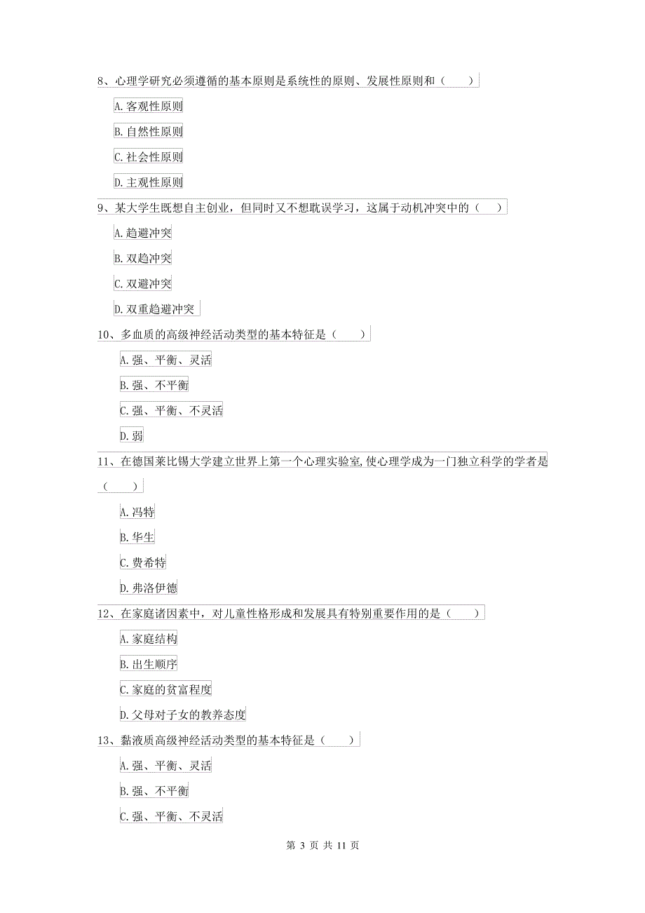 2021年大学基础课程《心理学》提升训练试卷B卷_第3页