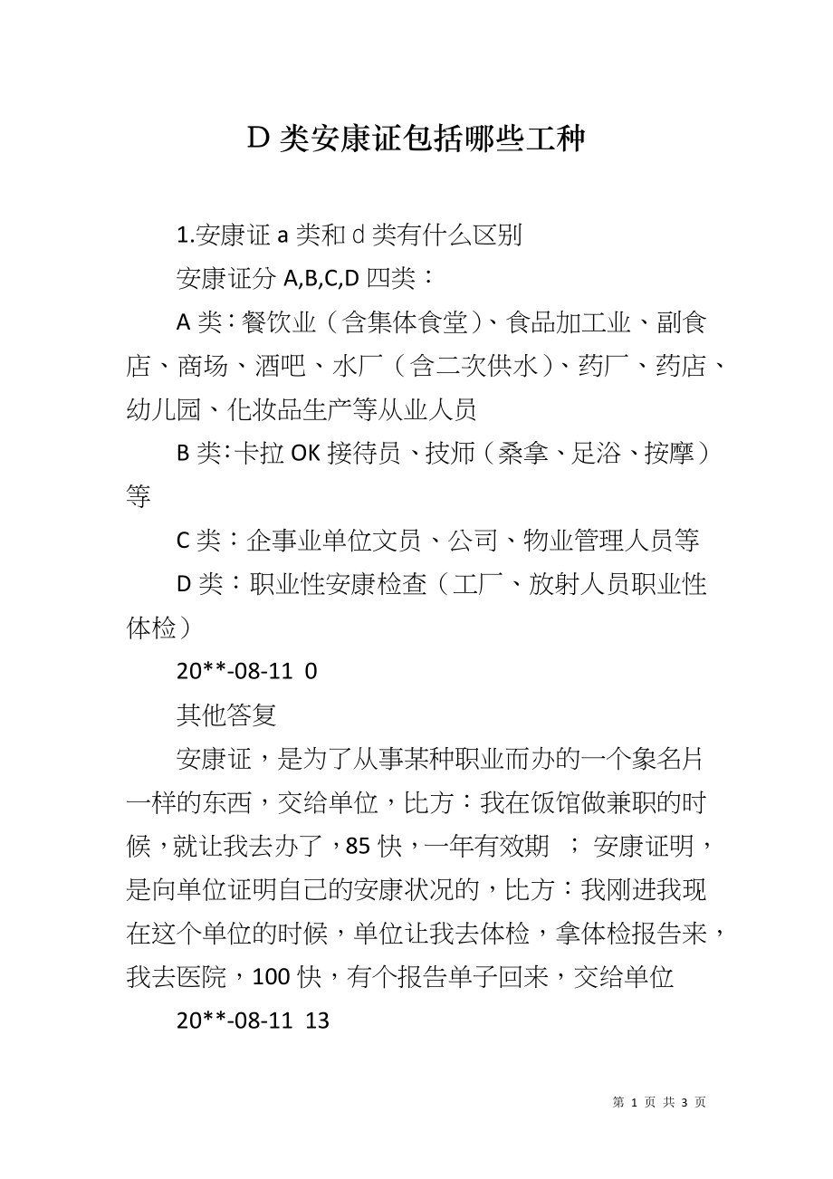 D类安康证包括哪些工种_第1页
