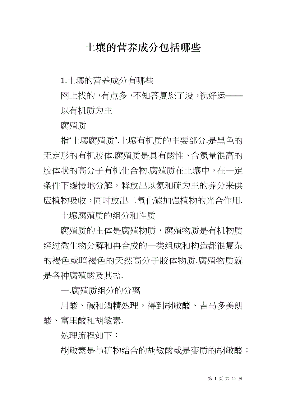 土壤的营养成分包括哪些_第1页