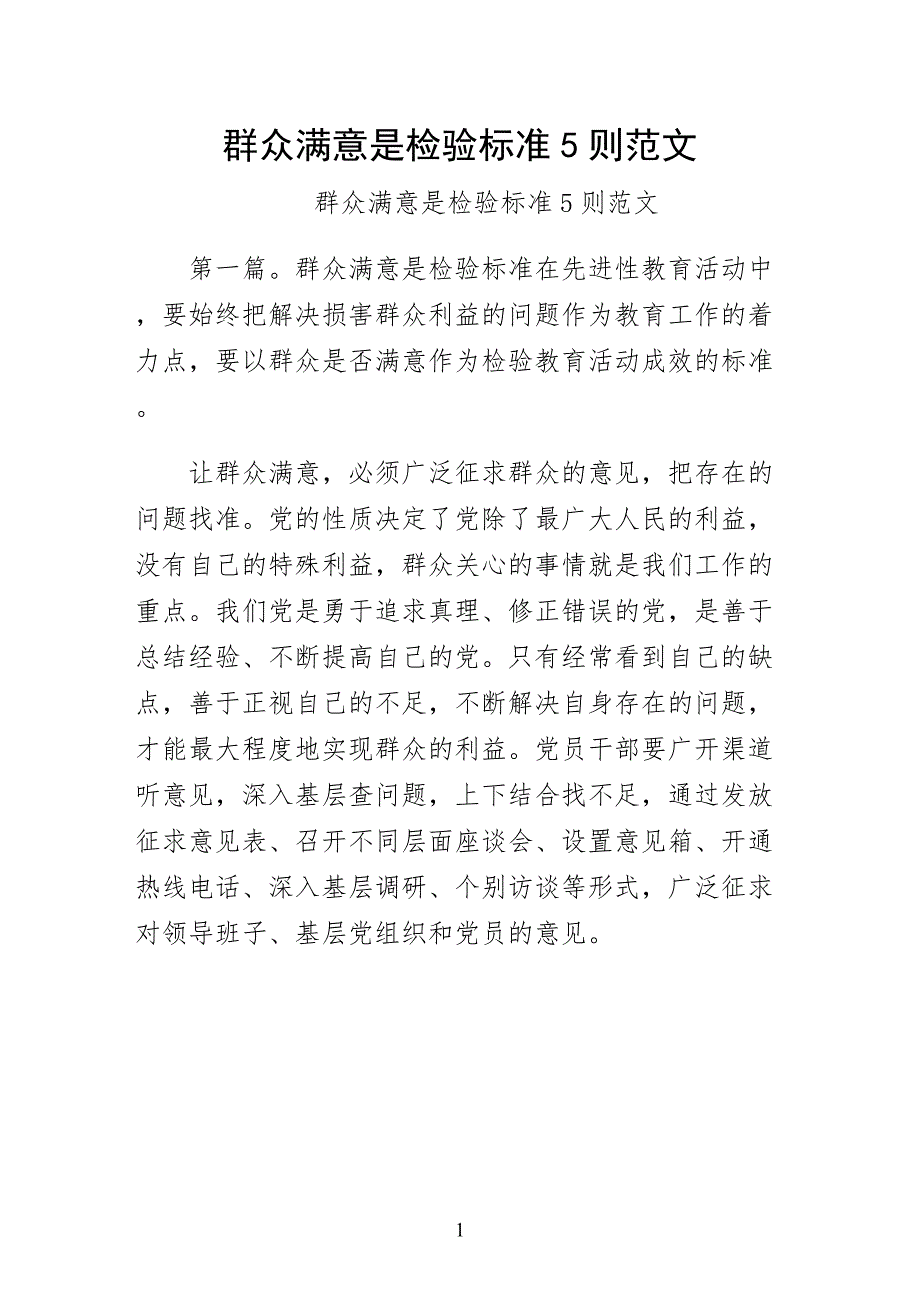 群众满意是检验标准5则范文供修改_第1页