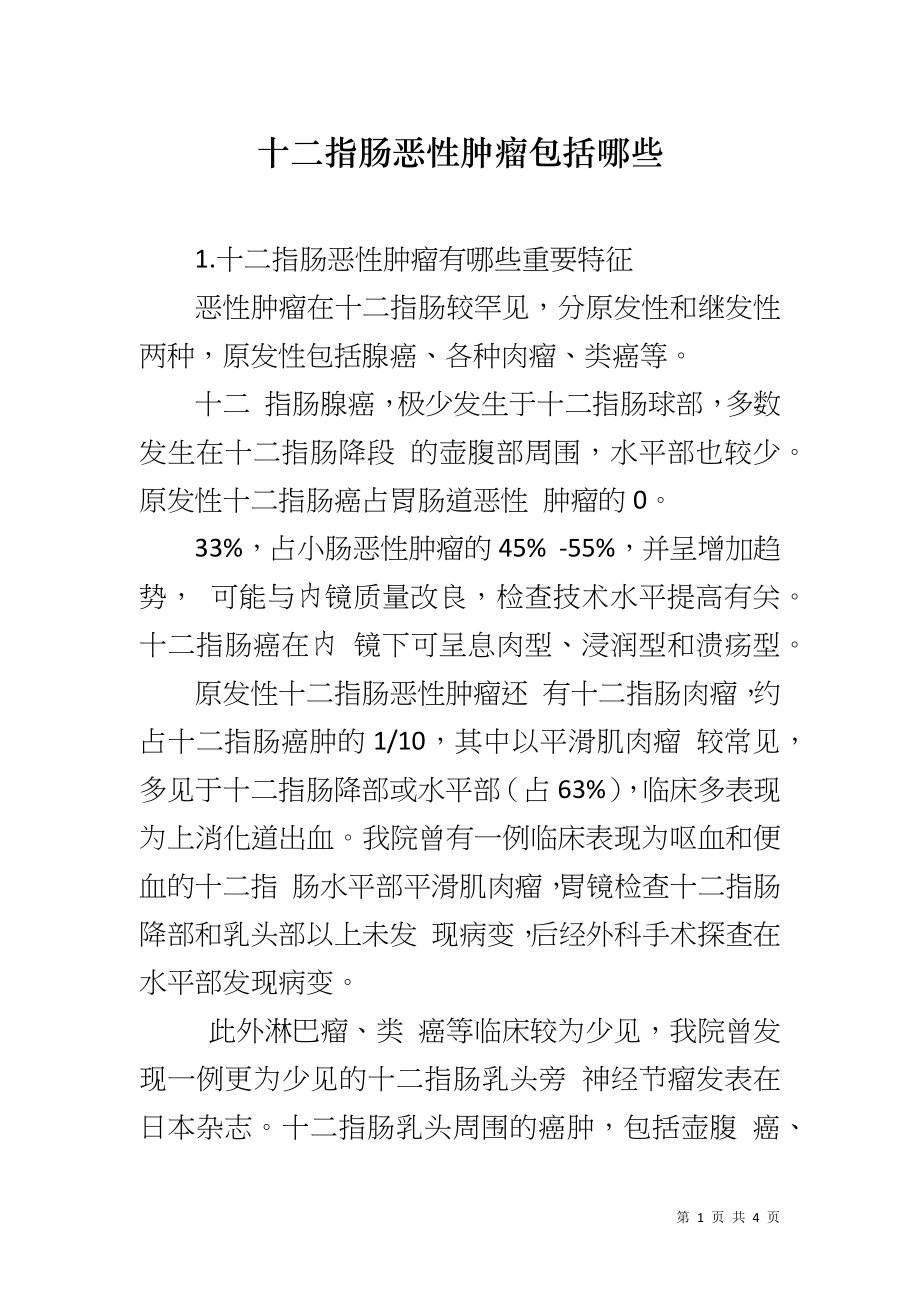 十二指肠恶性肿瘤包括哪些_第1页