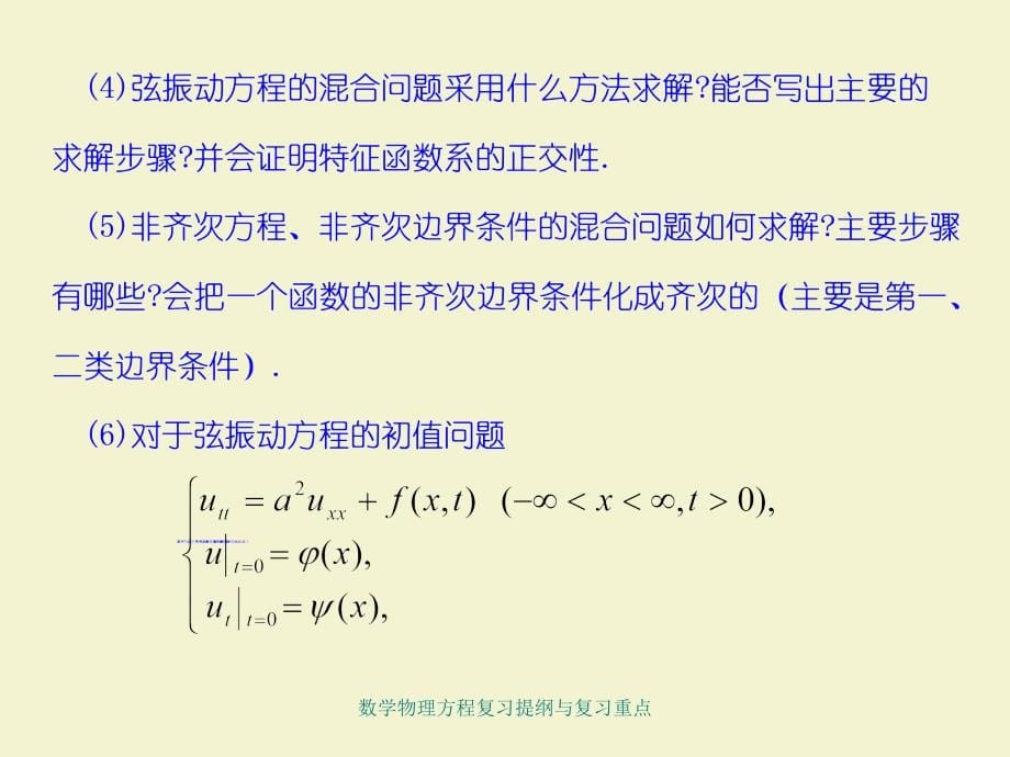 数学物理方程复习提纲与复习重点_第5页