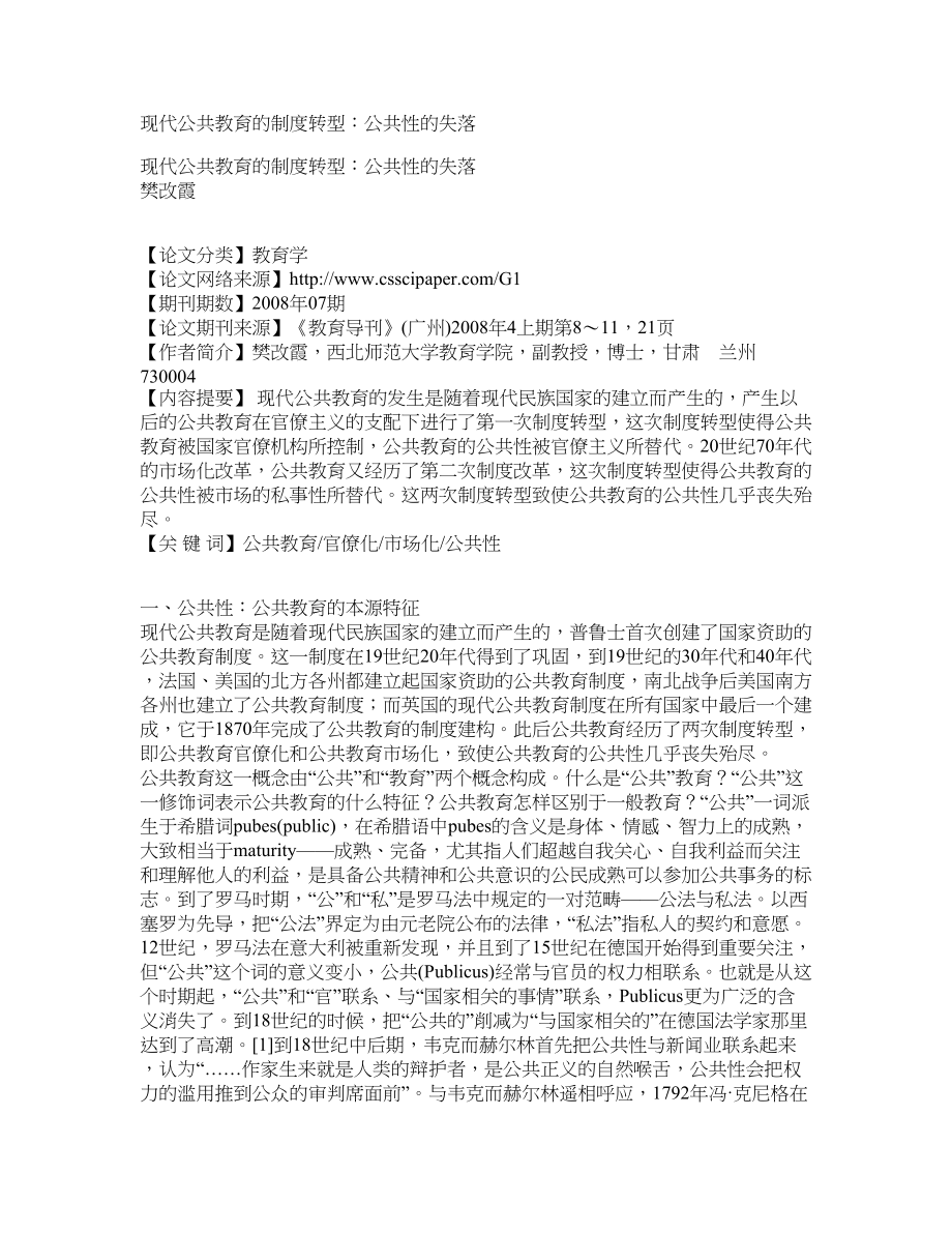 现代公共教育的制度转型：公共性的失落_第1页