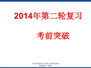 考前双基的串点巩固与再现词语成语题组(5～10组)