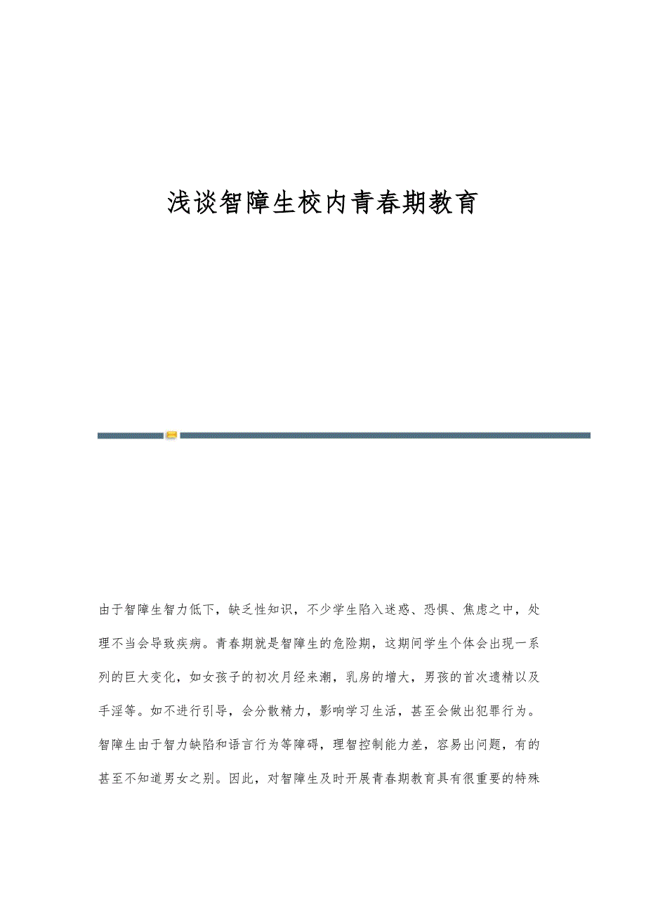 浅谈智障生校内青春期教育_第1页