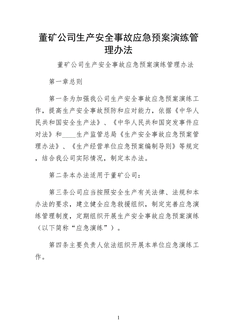 董矿公司生产安全事故应急预案演练管理办法收藏版_第1页