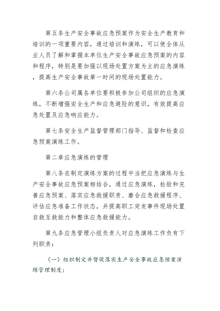 董矿公司生产安全事故应急预案演练管理办法收藏版_第2页