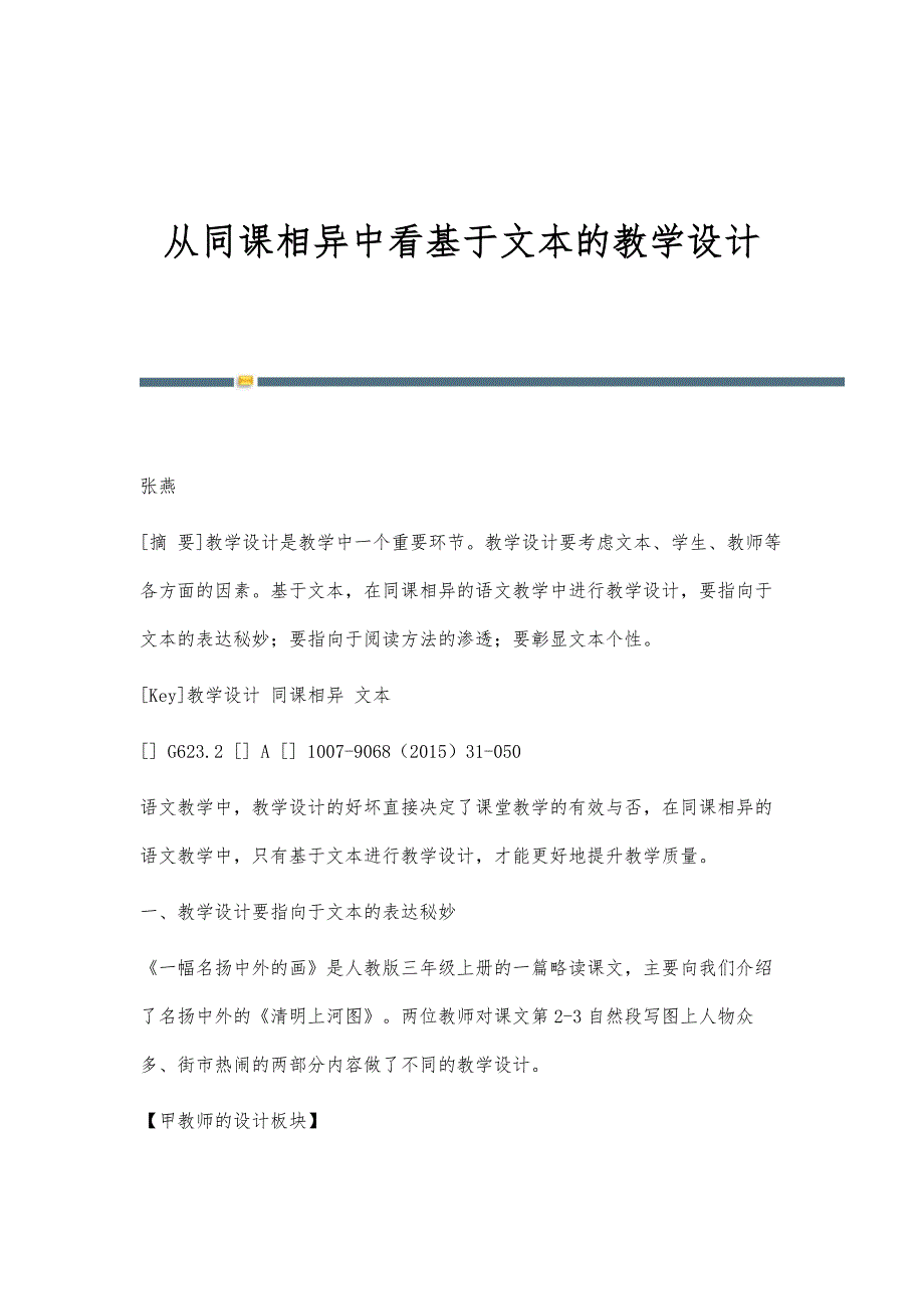 从同课相异中看基于文本的教学设计_第1页