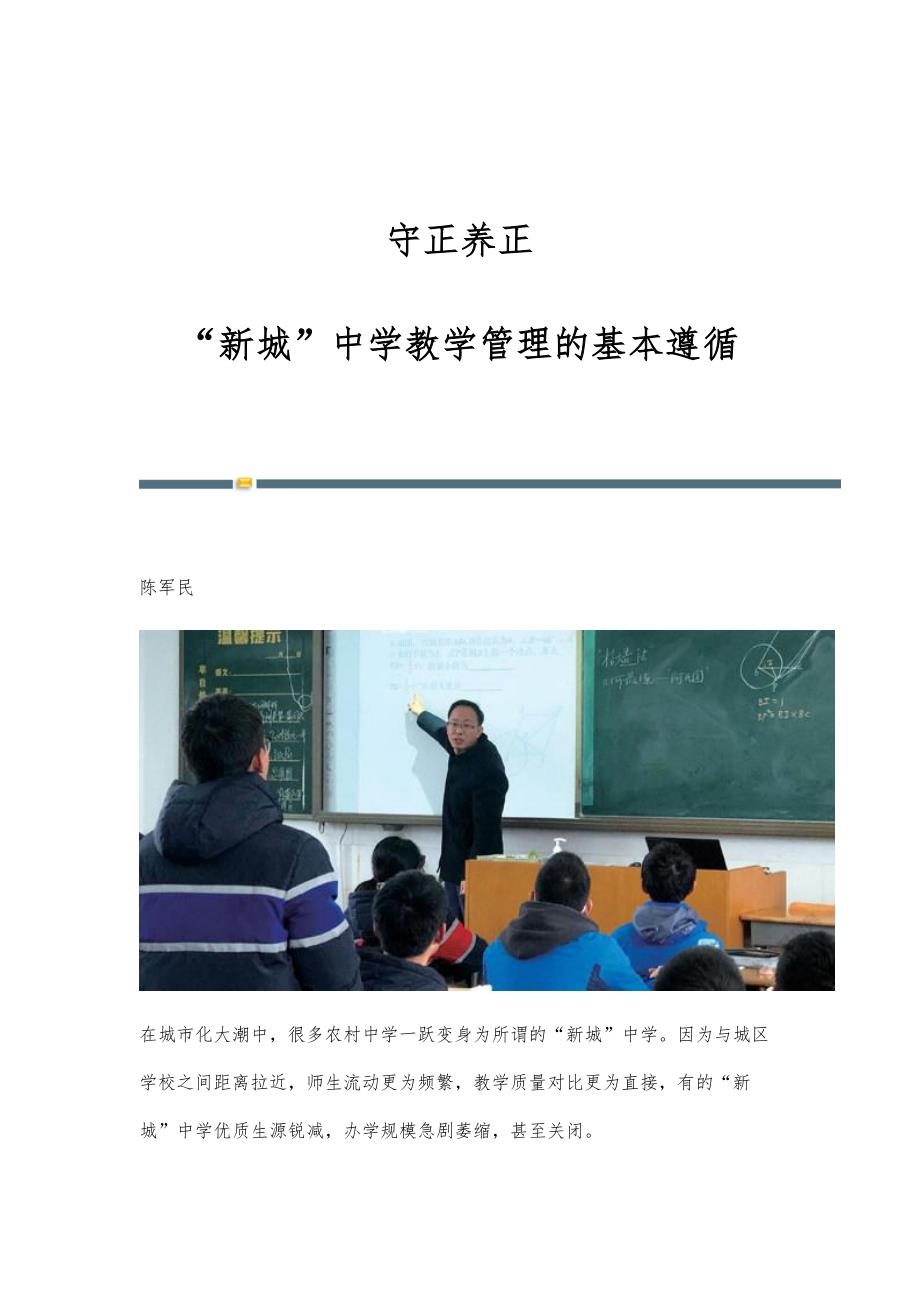守正养正：新城中学教学管理的基本遵循_第1页