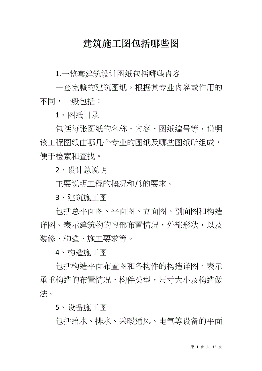 建筑施工图包括哪些图_第1页