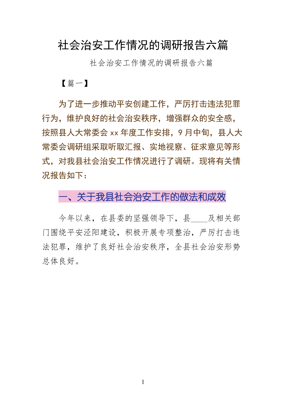 社会治安工作情况的调研报告六篇经典版_第1页