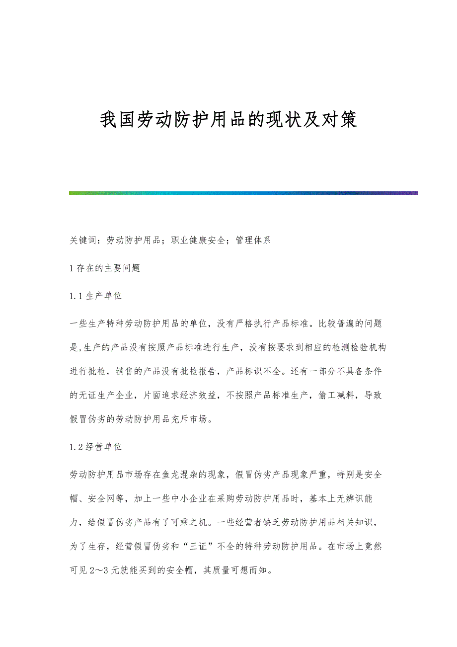 我国劳动防护用品的现状及对策_第1页
