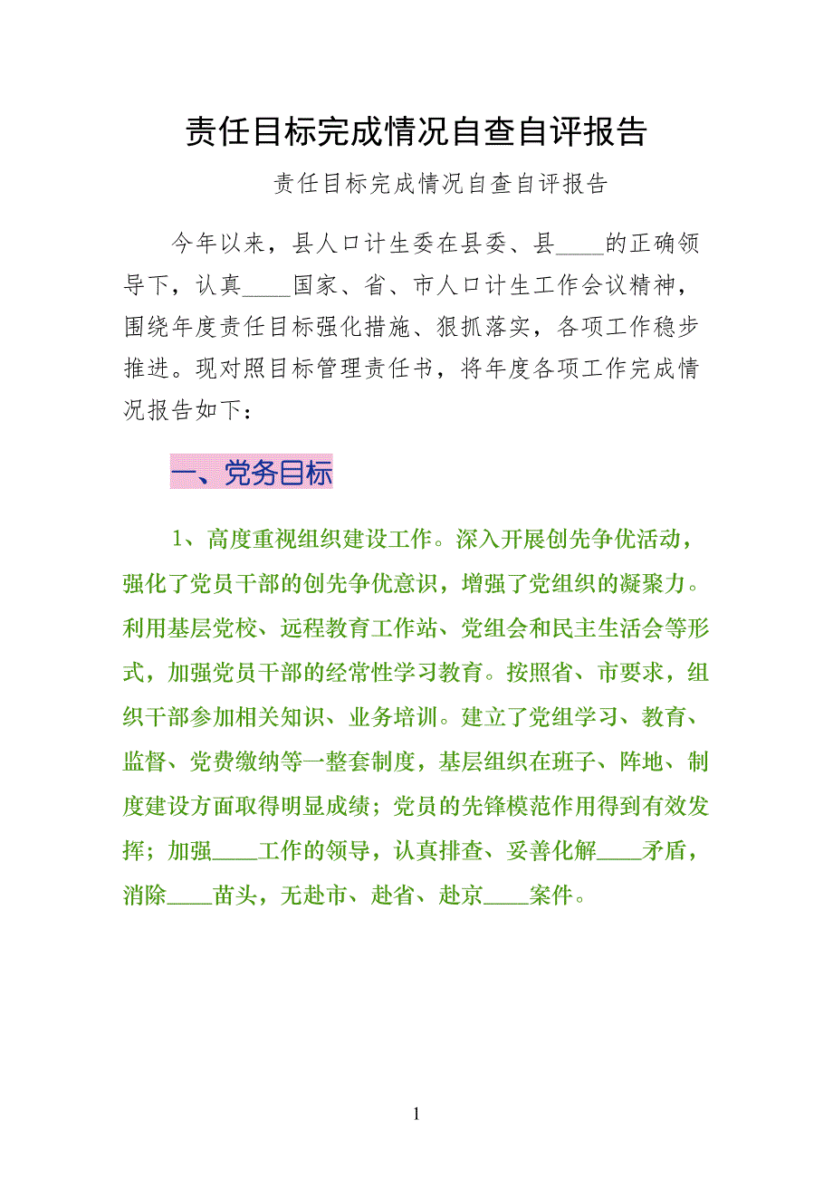 责任目标完成情况自查自评报告收藏_第1页