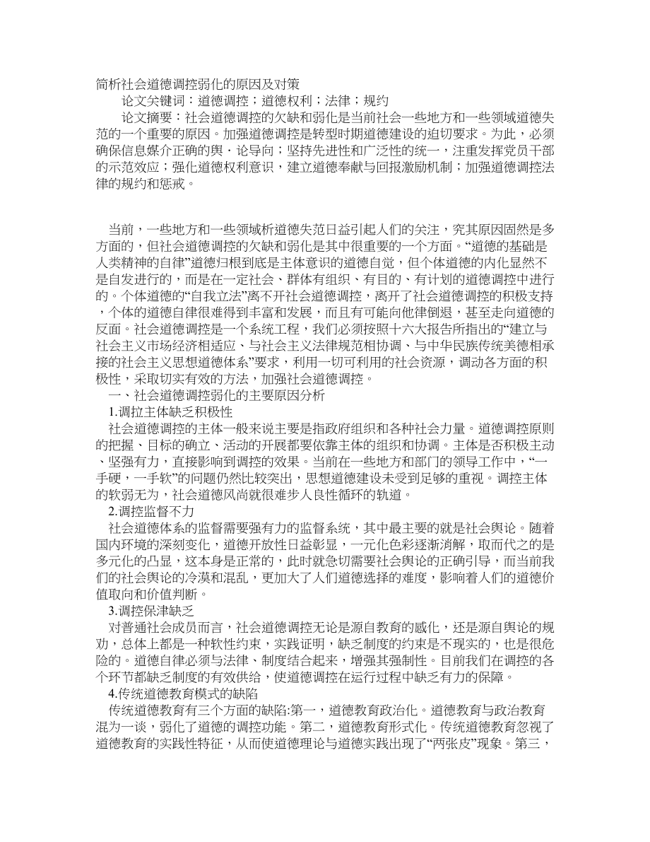 简析社会道德调控弱化的原因及对策_第1页
