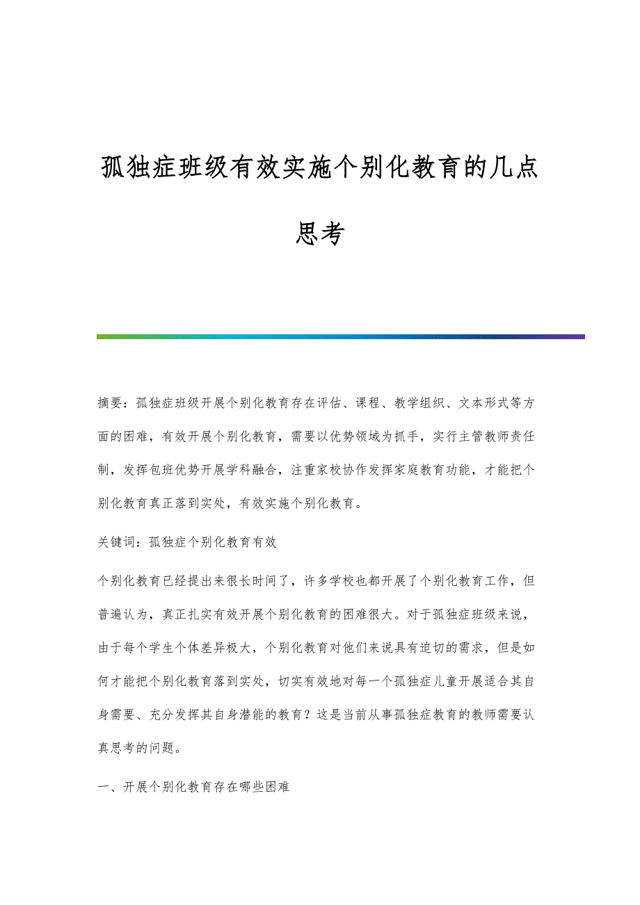 孤独症班级有效实施个别化教育的几点思考_第1页