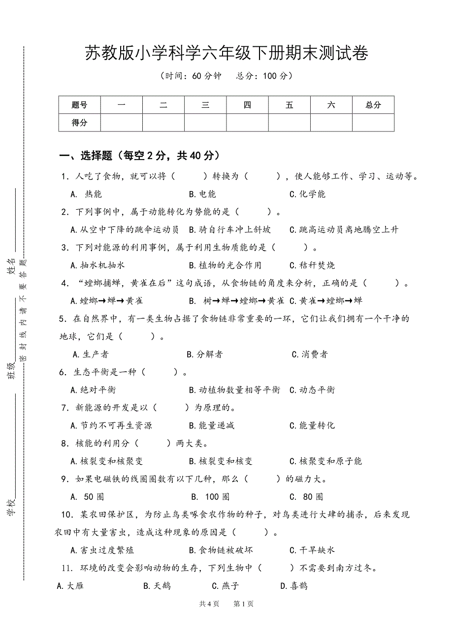 新苏教版小学科学六年级下册期末测试卷（第1份；定稿）_第1页