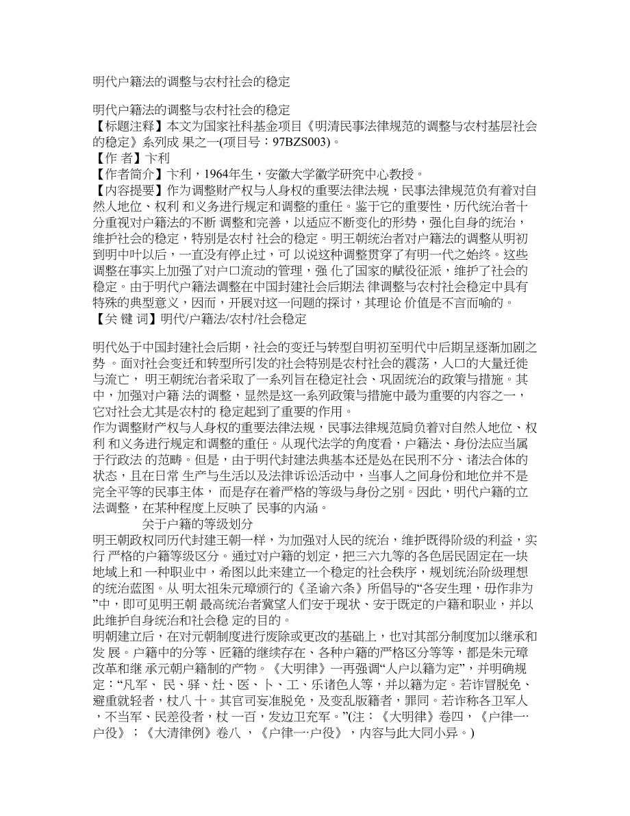明代户籍法的调整与农村社会的稳定_第1页