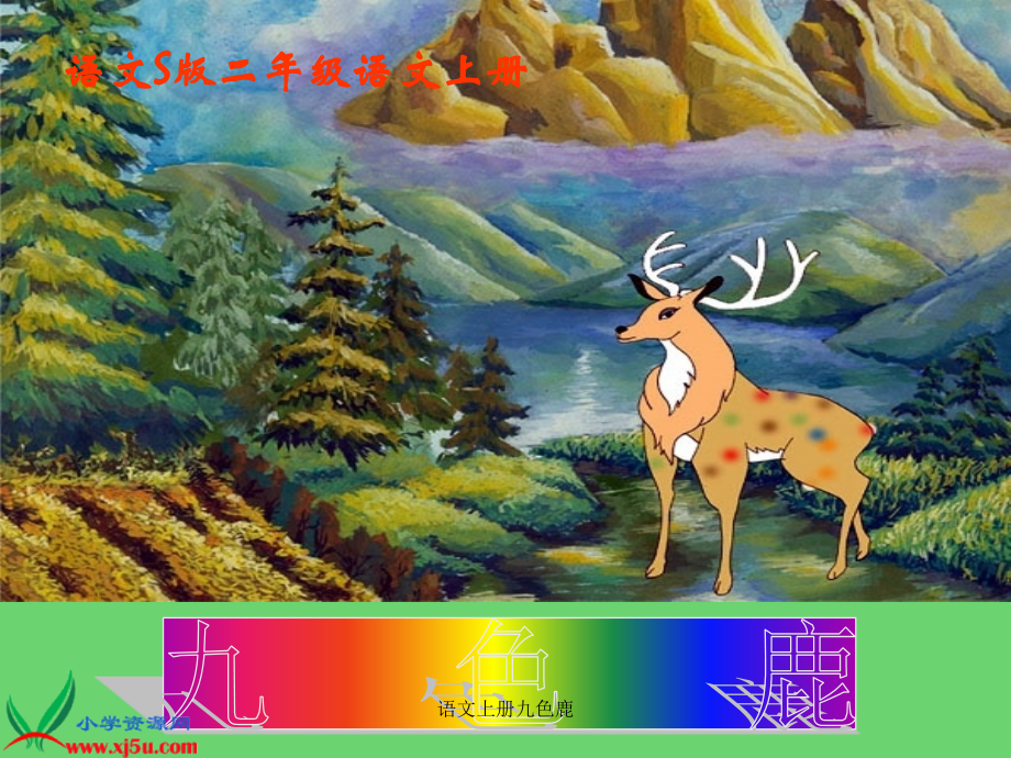 语文上册九色鹿_第1页