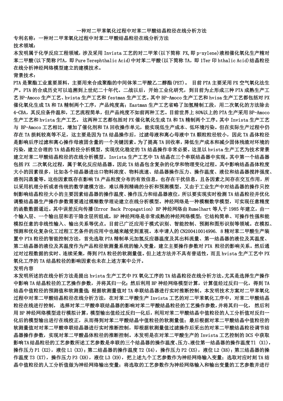 一种对二甲苯氧化过程中对苯二甲酸结晶粒径在线分析方法_第1页