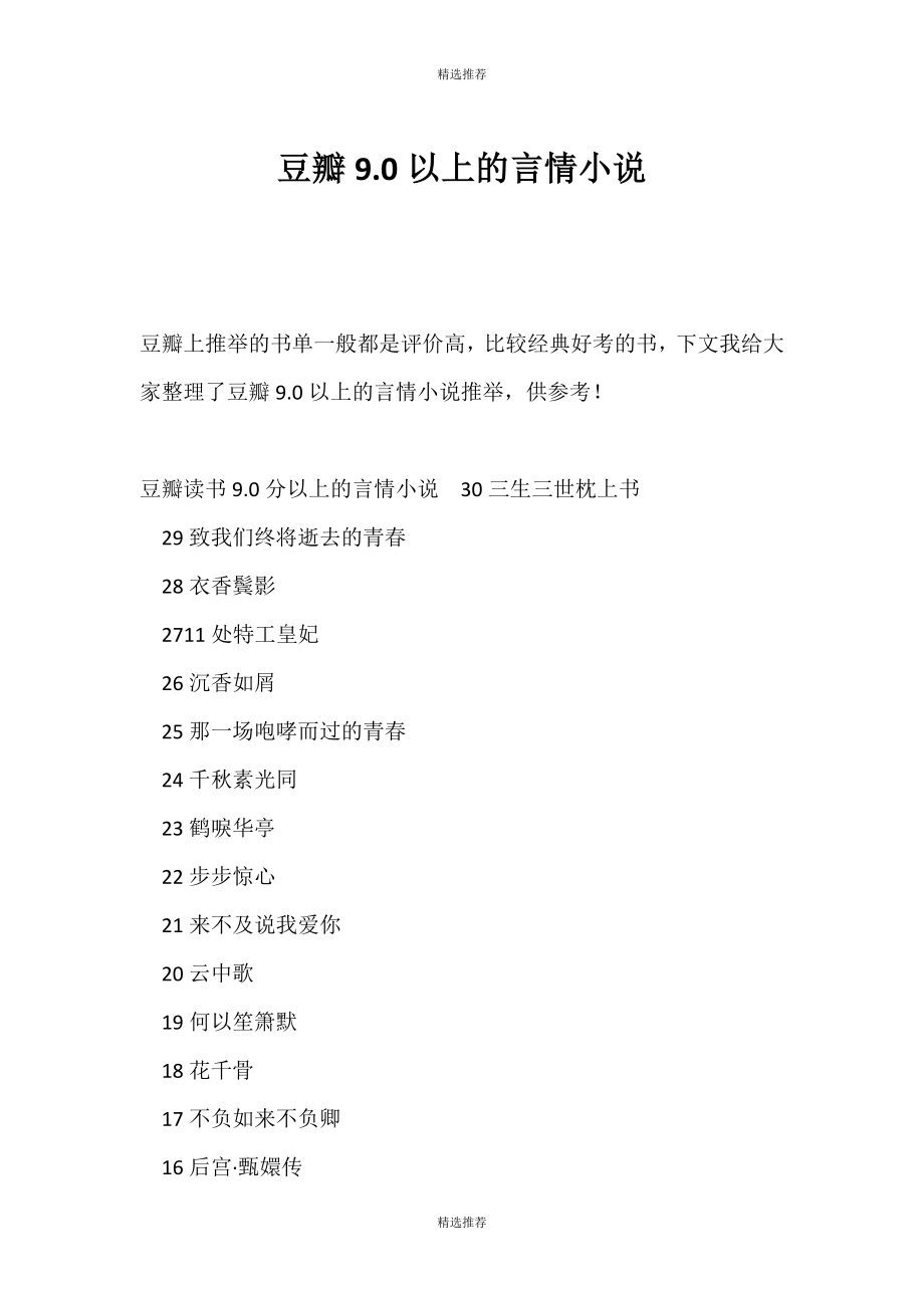 （精选推荐）豆瓣评分9.0以上的言情小说_第1页