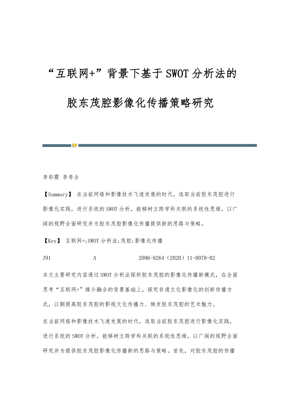 互联网+背景下基于SWOT分析法的胶东茂腔影像化传播策略研究_第1页
