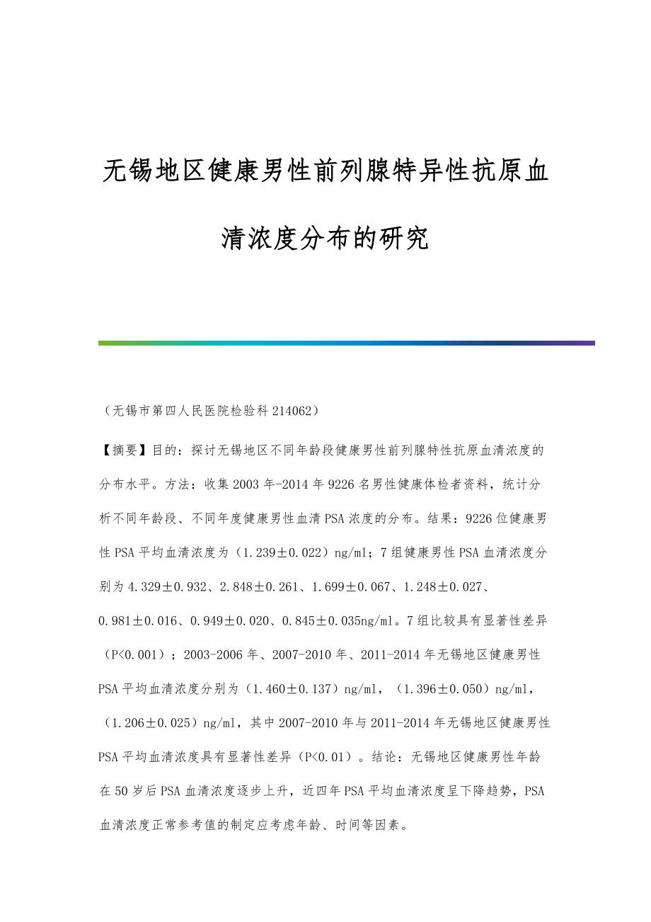 无锡地区健康男性前列腺特异性抗原血清浓度分布的研究_第1页