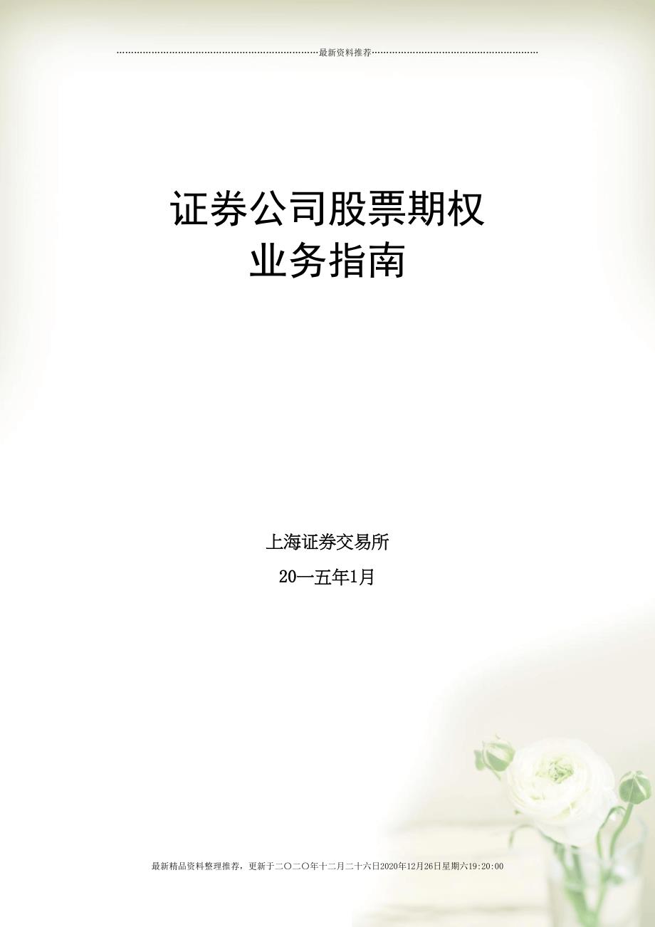 证券公司股票期权业务指南(58页DOC)_第1页