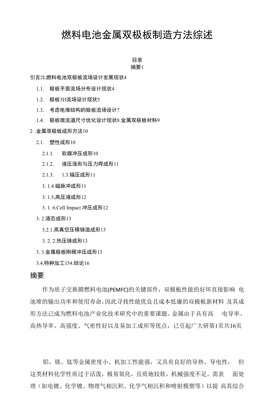 燃料电池金属双极板制造方法综述_第1页
