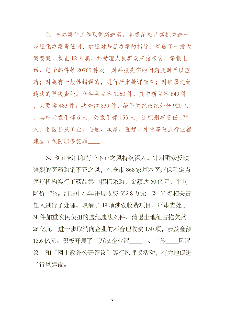 监察局党风廉政建设工作致辞经典版_第3页