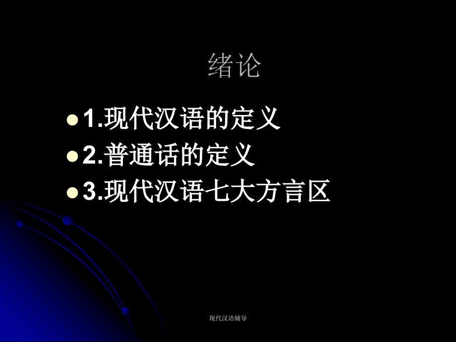 现代汉语辅导_第2页