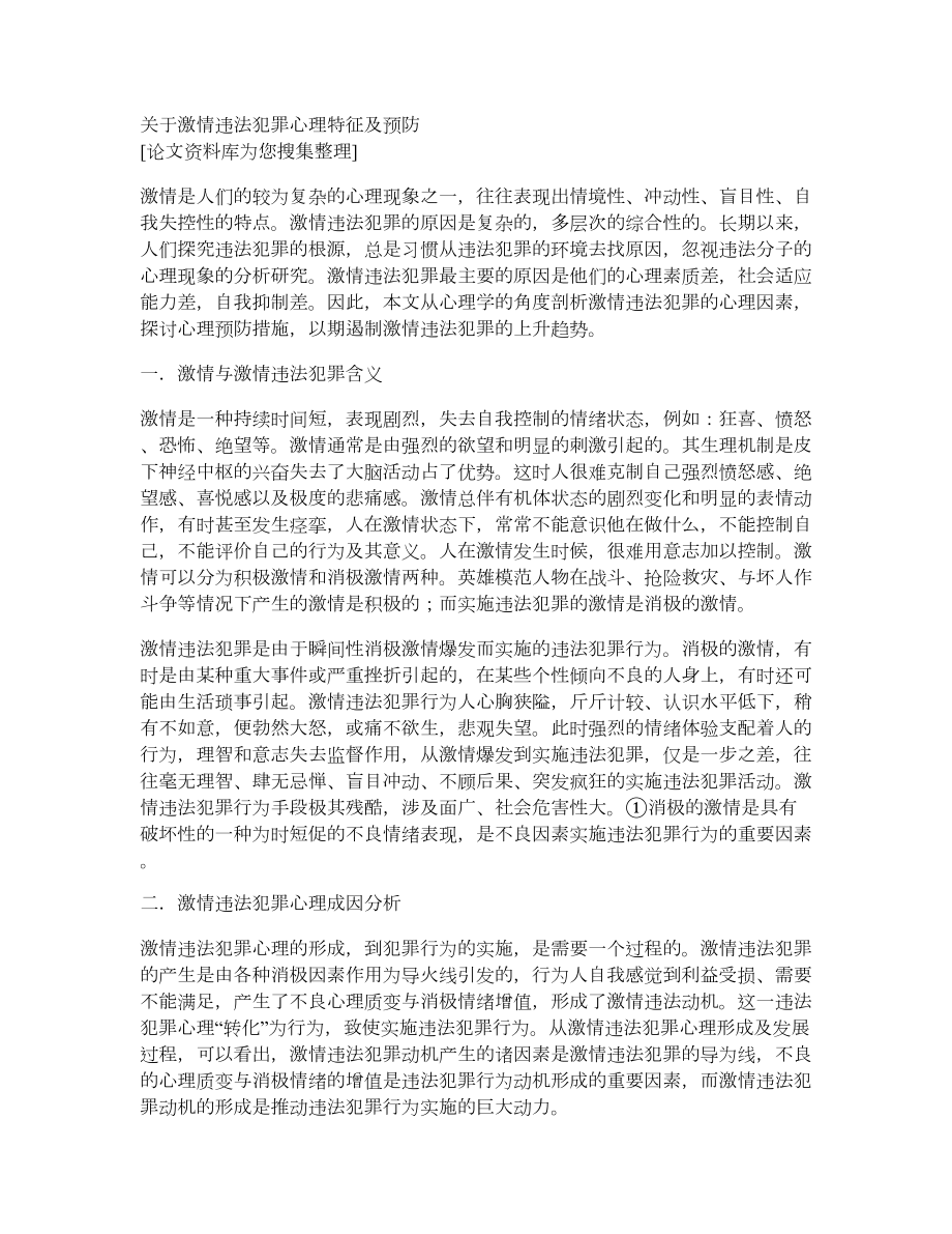 关于激情违法犯罪心理特征及预防_第1页