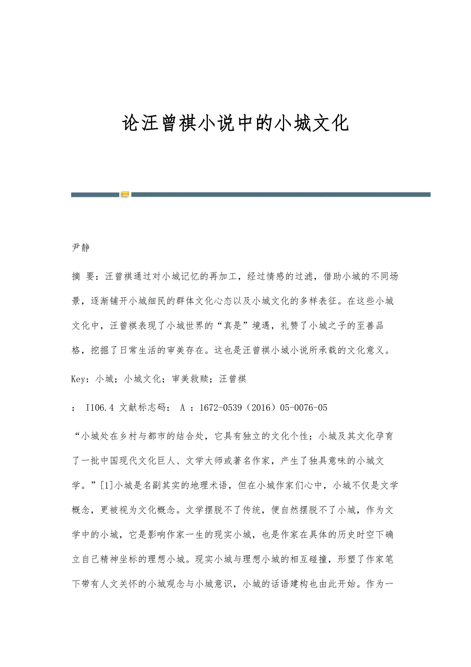 论汪曾祺小说中的小城文化_第1页