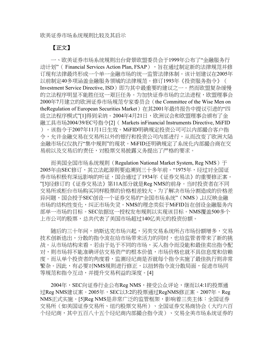欧美证券市场系统规则比较及其启示_第1页