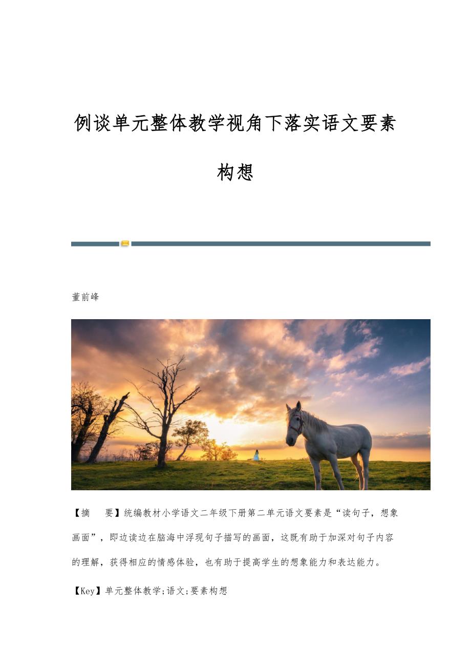 例谈单元整体教学视角下落实语文要素构想_第1页