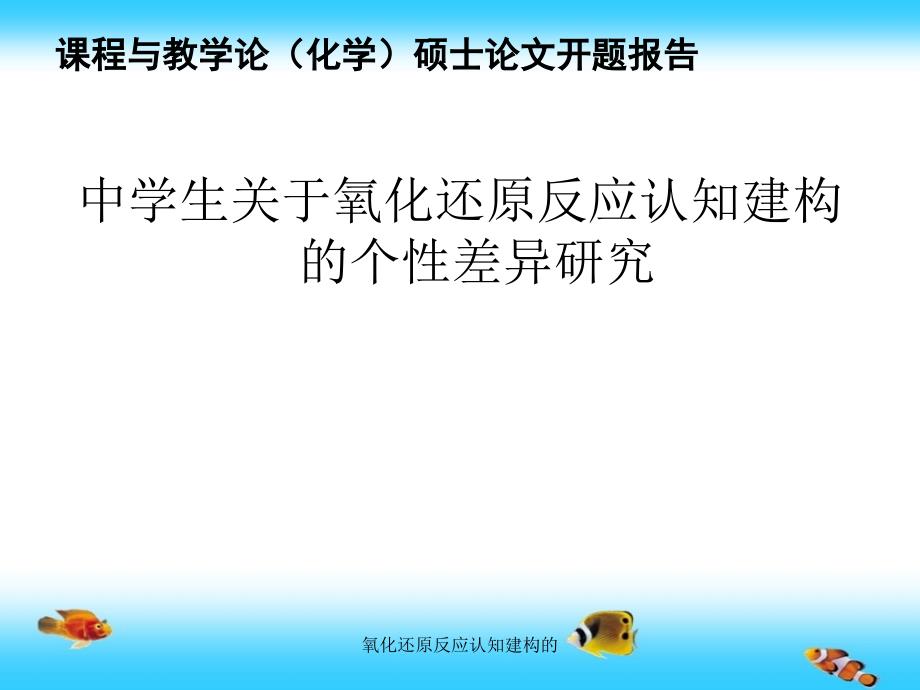 氧化还原反应认知建构的_第1页