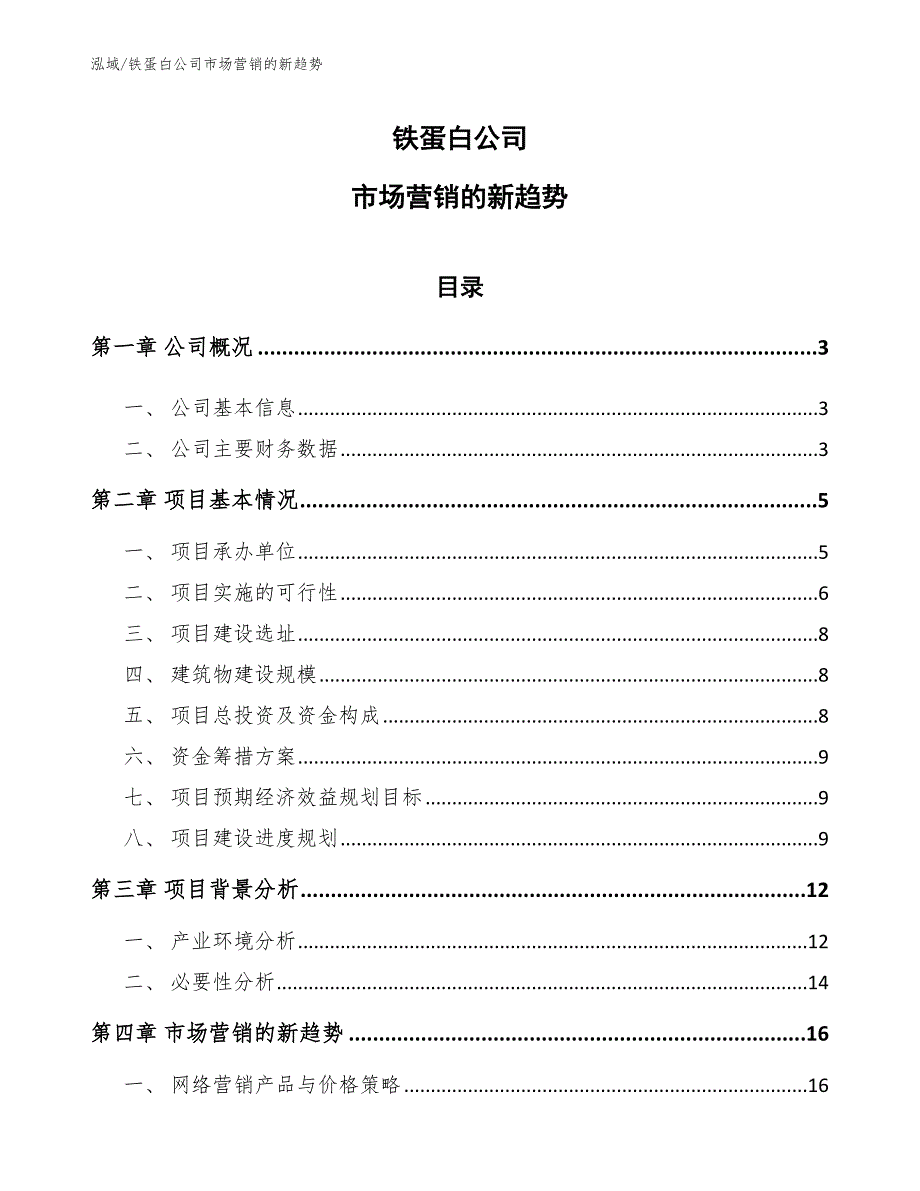 铁蛋白公司市场营销的新趋势【范文】_第1页