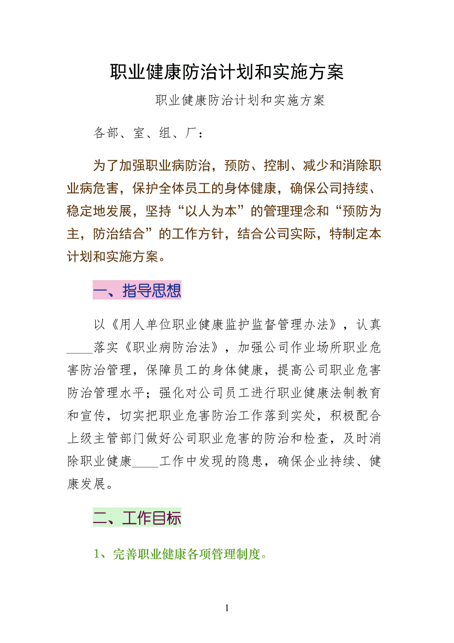 职业健康防治计划和实施方案word版_第1页