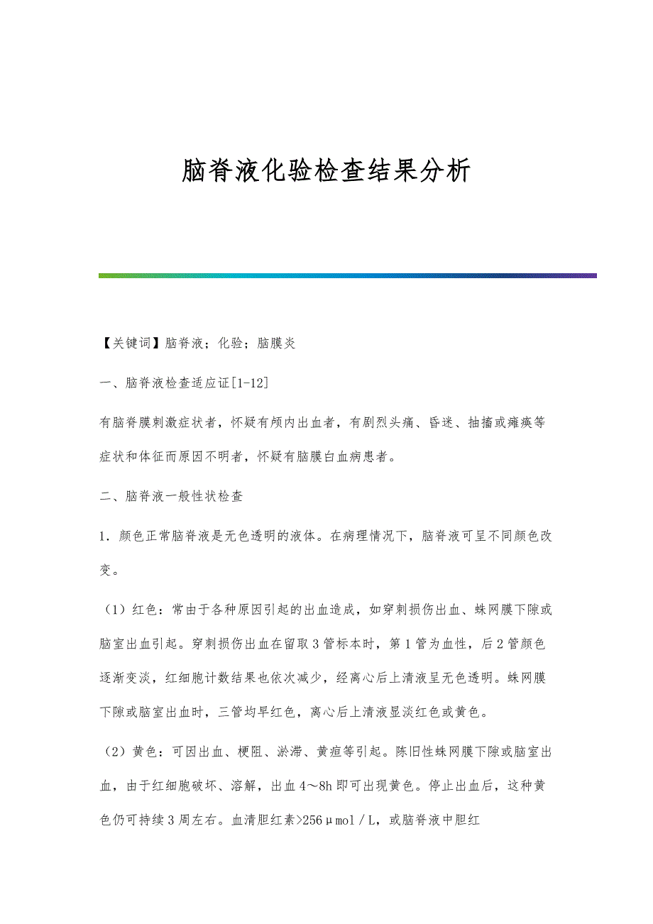 脑脊液化验检查结果分析_第1页