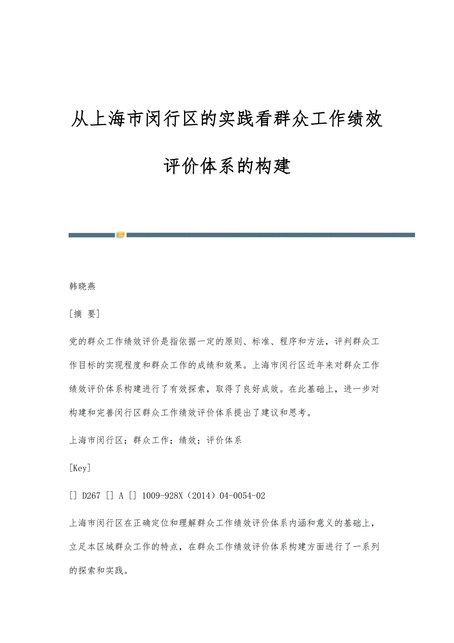 从上海市闵行区的实践看群众工作绩效评价体系的构建_第1页