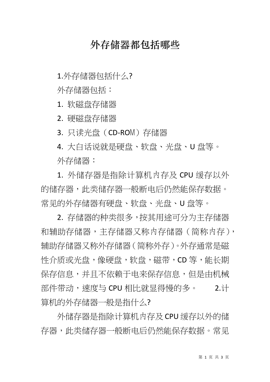 外存储器都包括哪些_第1页