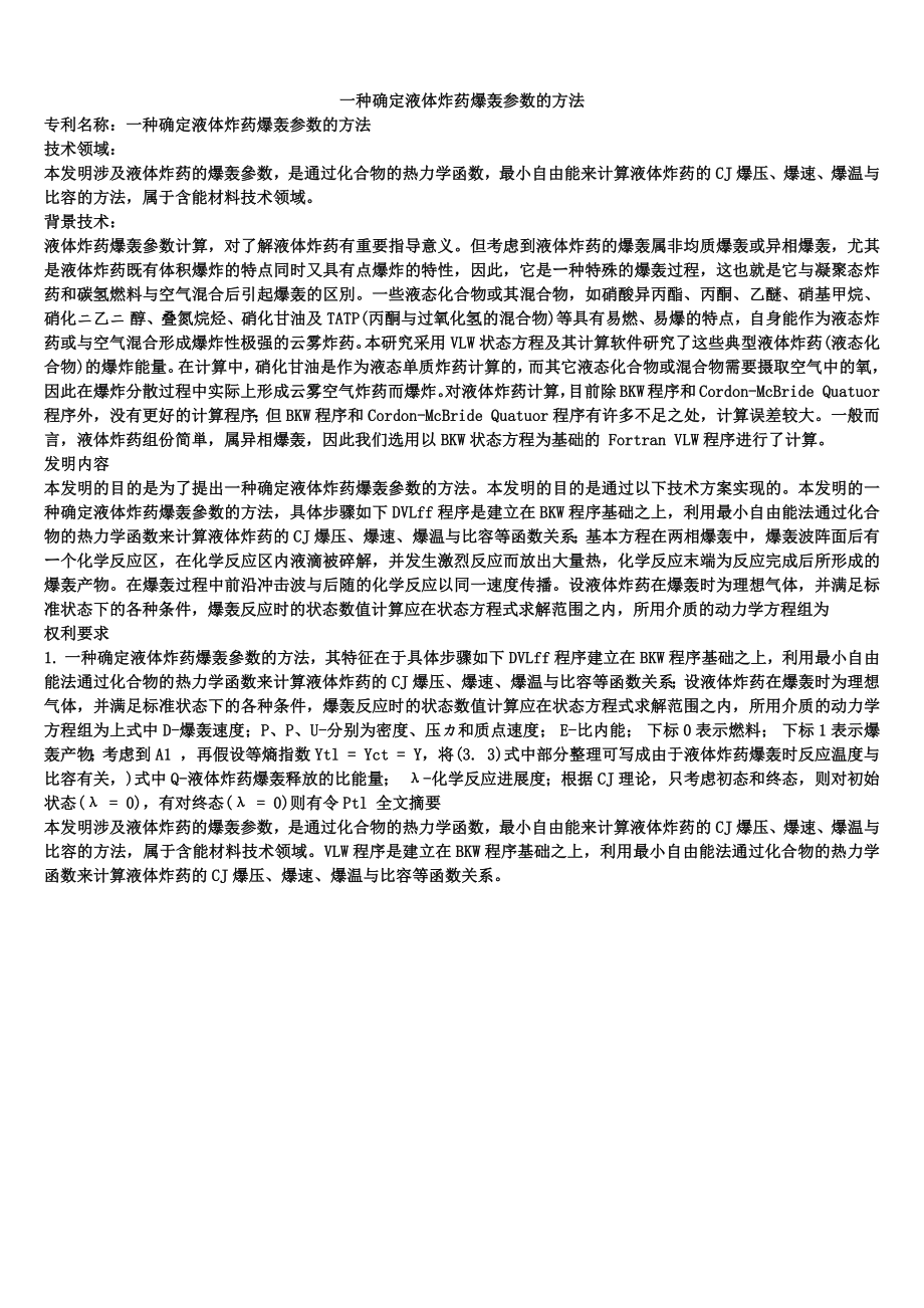 一种确定液体炸药爆轰参数的方法_第1页