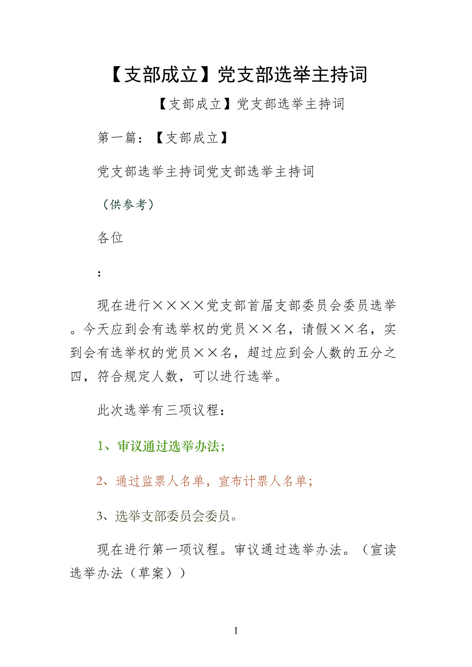 支部成立党支部选举主持词阅读_第1页